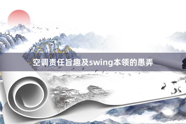 空调责任旨趣及swing本领的愚弄